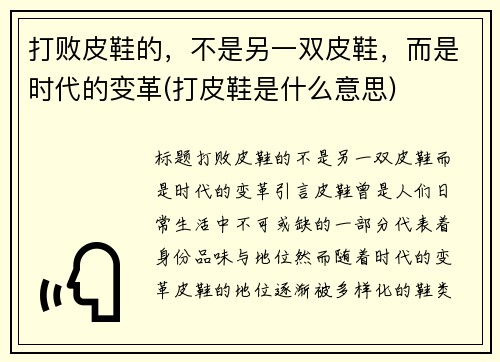 打败皮鞋的，不是另一双皮鞋，而是时代的变革(打皮鞋是什么意思)