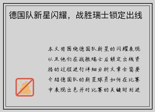 德国队新星闪耀，战胜瑞士锁定出线