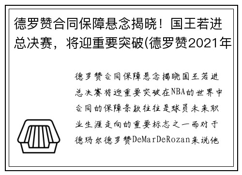 德罗赞合同保障悬念揭晓！国王若进总决赛，将迎重要突破(德罗赞2021年合同)