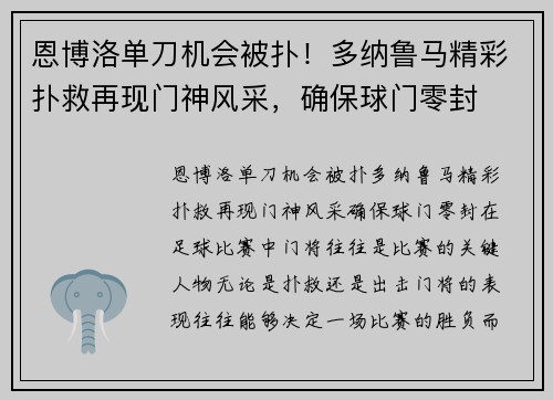 恩博洛单刀机会被扑！多纳鲁马精彩扑救再现门神风采，确保球门零封