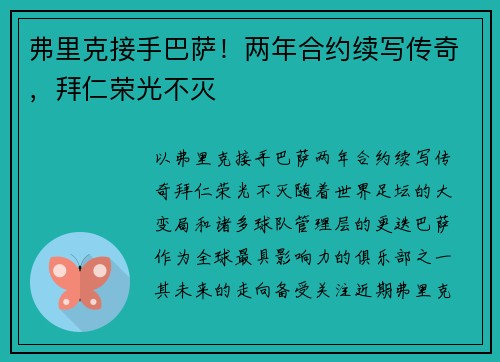弗里克接手巴萨！两年合约续写传奇，拜仁荣光不灭