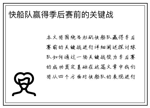 快船队赢得季后赛前的关键战