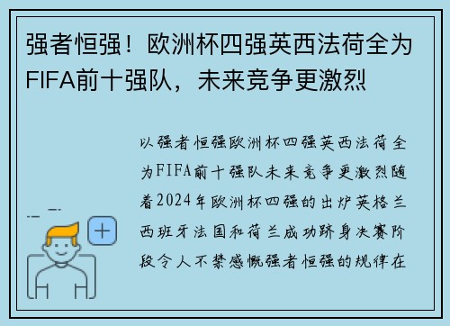 强者恒强！欧洲杯四强英西法荷全为FIFA前十强队，未来竞争更激烈