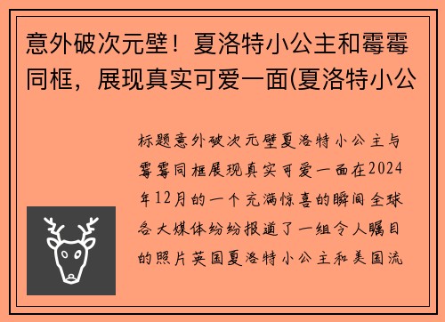 意外破次元壁！夏洛特小公主和霉霉同框，展现真实可爱一面(夏洛特小公主脾气)