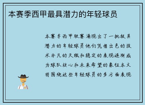 本赛季西甲最具潜力的年轻球员
