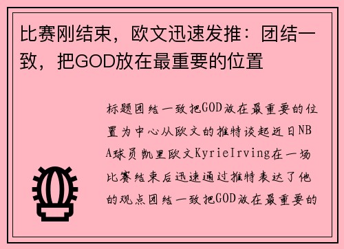 比赛刚结束，欧文迅速发推：团结一致，把GOD放在最重要的位置
