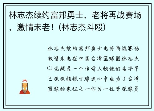 林志杰续约富邦勇士，老将再战赛场，激情未老！(林志杰斗殴)