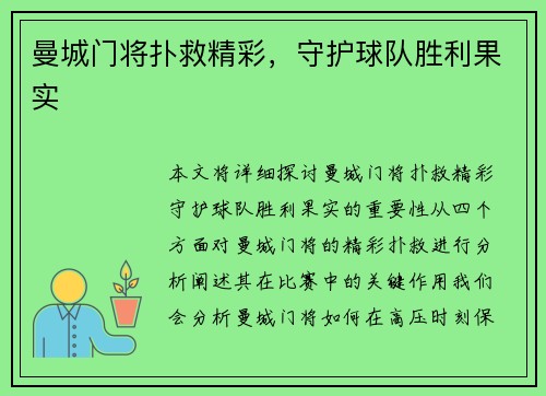 曼城门将扑救精彩，守护球队胜利果实