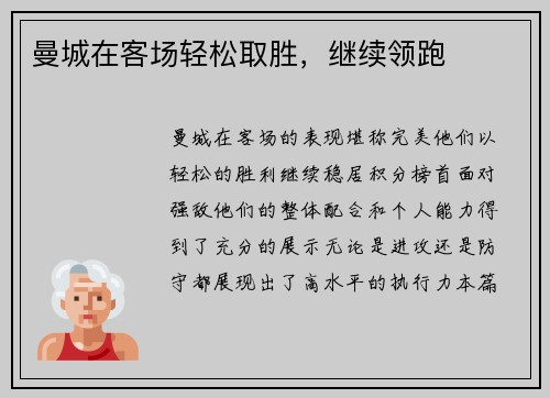 曼城在客场轻松取胜，继续领跑