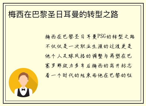 梅西在巴黎圣日耳曼的转型之路