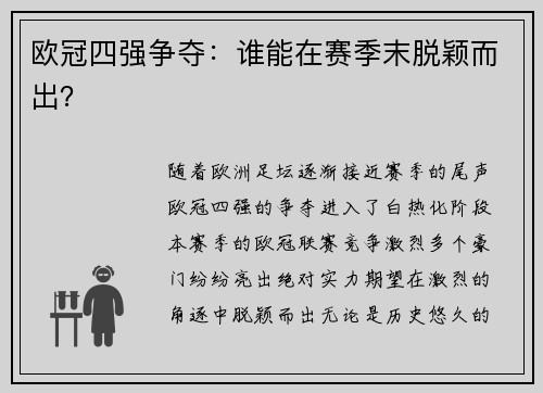 欧冠四强争夺：谁能在赛季末脱颖而出？
