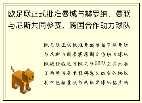欧足联正式批准曼城与赫罗纳、曼联与尼斯共同参赛，跨国合作助力球队欧战征程