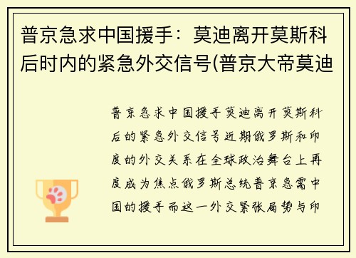 普京急求中国援手：莫迪离开莫斯科后时内的紧急外交信号(普京大帝莫迪老仙)