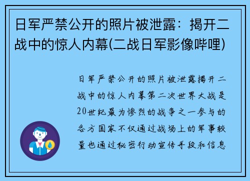 日军严禁公开的照片被泄露：揭开二战中的惊人内幕(二战日军影像哔哩)