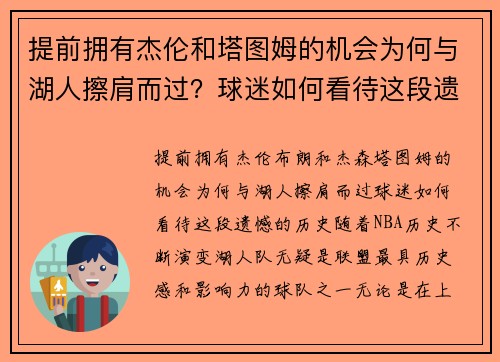 提前拥有杰伦和塔图姆的机会为何与湖人擦肩而过？球迷如何看待这段遗憾的历史