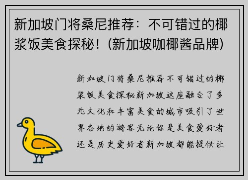 新加坡门将桑尼推荐：不可错过的椰浆饭美食探秘！(新加坡咖椰酱品牌)