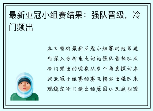 最新亚冠小组赛结果：强队晋级，冷门频出