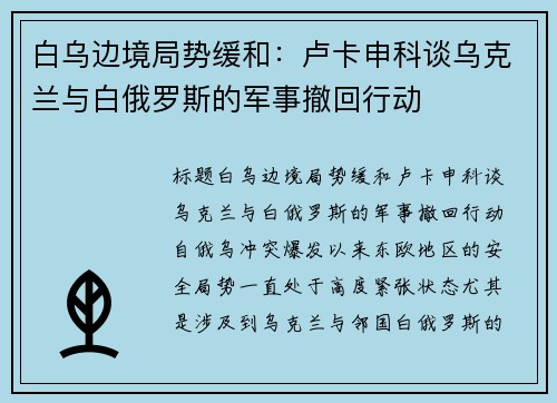 白乌边境局势缓和：卢卡申科谈乌克兰与白俄罗斯的军事撤回行动