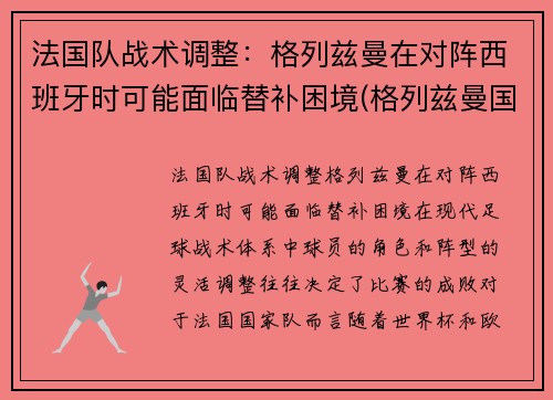 法国队战术调整：格列兹曼在对阵西班牙时可能面临替补困境(格列兹曼国家队进球)