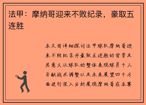 法甲：摩纳哥迎来不败纪录，豪取五连胜