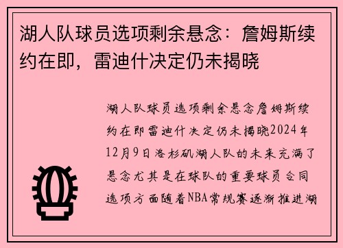 湖人队球员选项剩余悬念：詹姆斯续约在即，雷迪什决定仍未揭晓