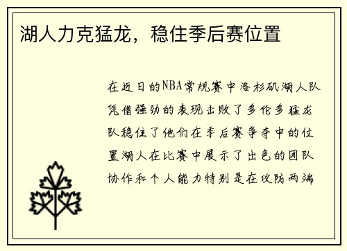 湖人力克猛龙，稳住季后赛位置