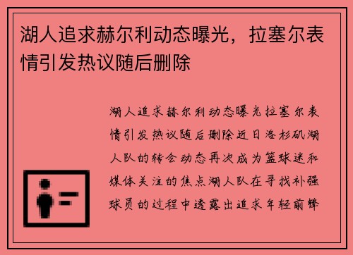 湖人追求赫尔利动态曝光，拉塞尔表情引发热议随后删除