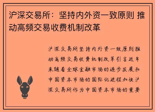 沪深交易所：坚持内外资一致原则 推动高频交易收费机制改革