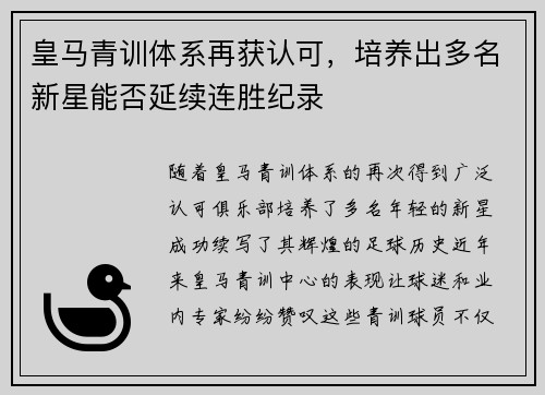 皇马青训体系再获认可，培养出多名新星能否延续连胜纪录