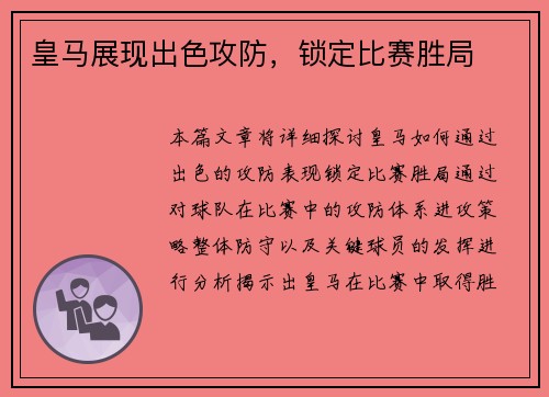 皇马展现出色攻防，锁定比赛胜局