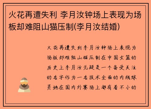 火花再遭失利 李月汝钟场上表现为场板却难阻山猫压制(李月汝结婚)