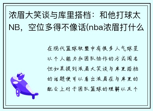 浓眉大笑谈与库里搭档：和他打球太NB，空位多得不像话(nba浓眉打什么位置)