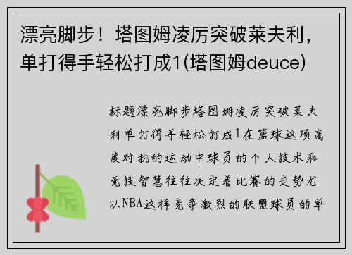 漂亮脚步！塔图姆凌厉突破莱夫利，单打得手轻松打成1(塔图姆deuce)