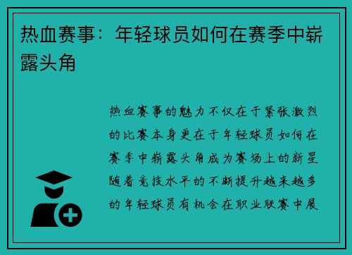热血赛事：年轻球员如何在赛季中崭露头角