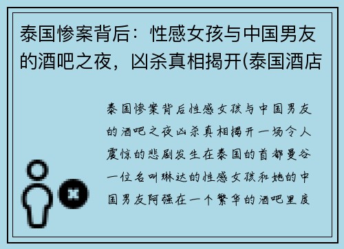 泰国惨案背后：性感女孩与中国男友的酒吧之夜，凶杀真相揭开(泰国酒店事件)