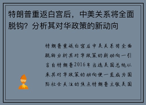 特朗普重返白宫后,中美关系将全面脱钩?分析其对华政策的新动向