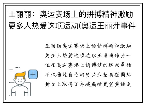 王丽丽：奥运赛场上的拼搏精神激励更多人热爱这项运动(奥运王丽萍事件谁都责任)