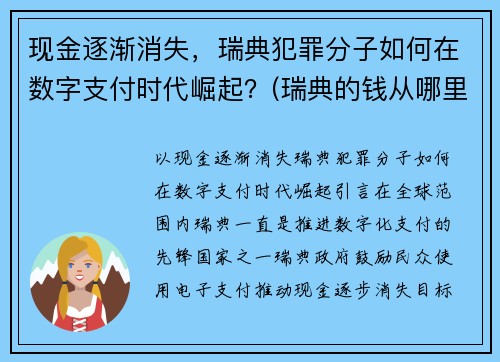 现金逐渐消失,瑞典犯罪分子如何在数字支付时代崛起?(瑞典的钱从哪里来)