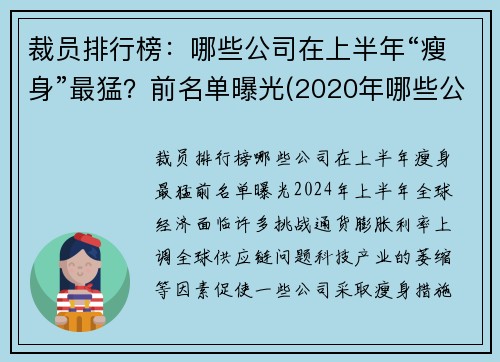 裁员排行榜：哪些公司在上半年“瘦身”最猛？前名单曝光(2020年哪些公司裁员)
