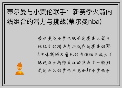 蒂尔曼与小贾伦联手：新赛季火箭内线组合的潜力与挑战(蒂尔曼nba)