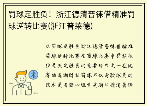 罚球定胜负!浙江德清普徕借精准罚球逆转比赛(浙江普莱德)
