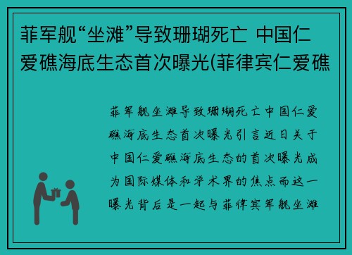 菲军舰“坐滩”导致珊瑚死亡 中国仁爱礁海底生态首次曝光(菲律宾仁爱礁坐滩)