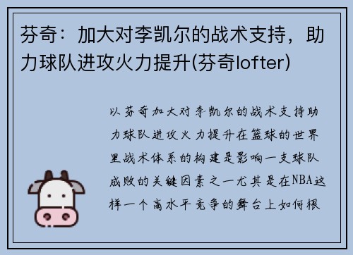 芬奇：加大对李凯尔的战术支持，助力球队进攻火力提升(芬奇lofter)