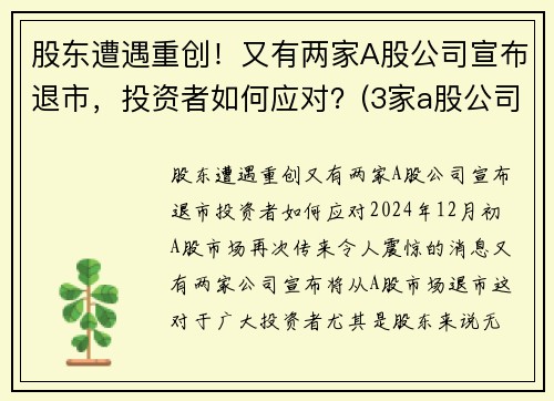 股东遭遇重创！又有两家A股公司宣布退市，投资者如何应对？(3家a股公司退市)
