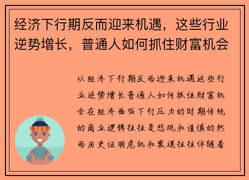 经济下行期反而迎来机遇，这些行业逆势增长，普通人如何抓住财富机会？