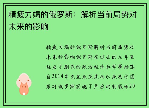 精疲力竭的俄罗斯：解析当前局势对未来的影响