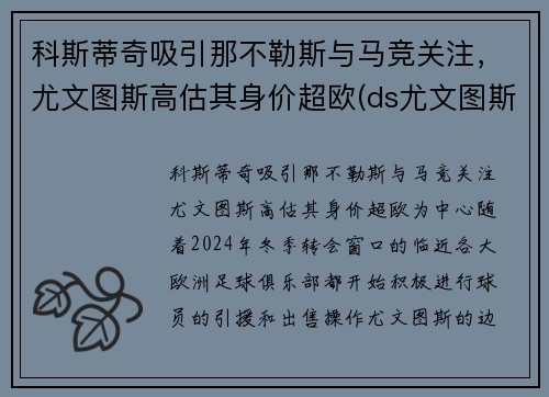 科斯蒂奇吸引那不勒斯与马竞关注，尤文图斯高估其身价超欧(ds尤文图斯)