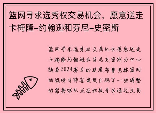 篮网寻求选秀权交易机会，愿意送走卡梅隆-约翰逊和芬尼-史密斯