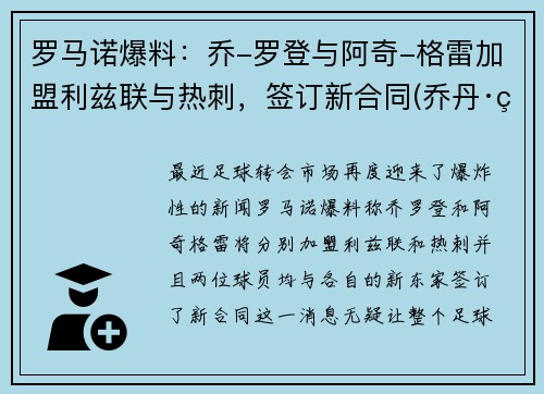 罗马诺爆料：乔-罗登与阿奇-格雷加盟利兹联与热刺，签订新合同(乔丹·罗德里格斯)