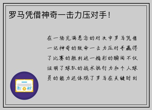 罗马凭借神奇一击力压对手！